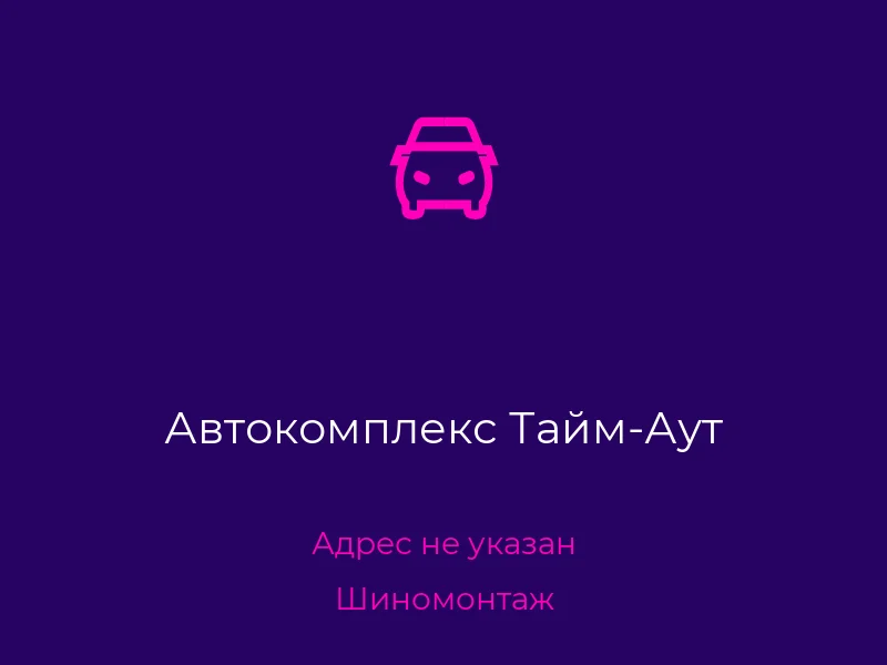 Автокомплекс Тайм-Аут