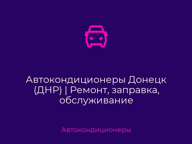Автокондиционеры Донецк (ДНР) | Ремонт, заправка, обслуживание