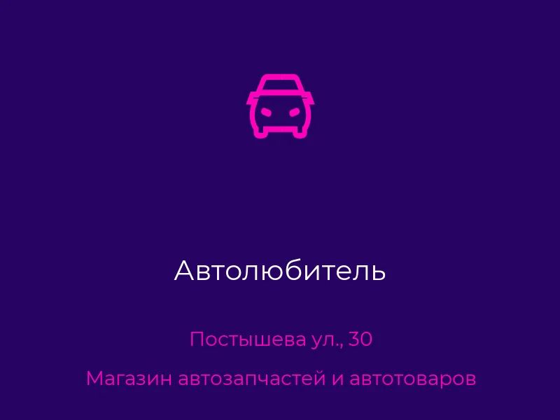 Автолюбитель