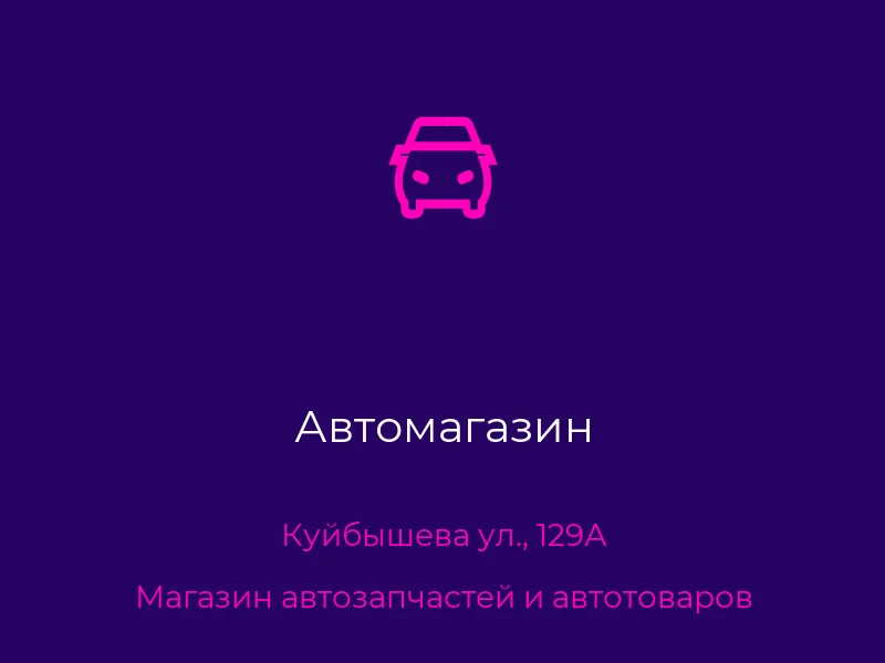 Автомагазин