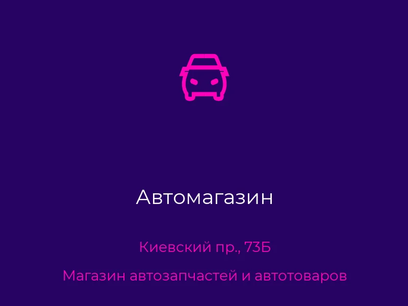 Автомагазин