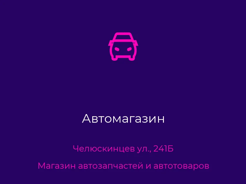 Автомагазин
