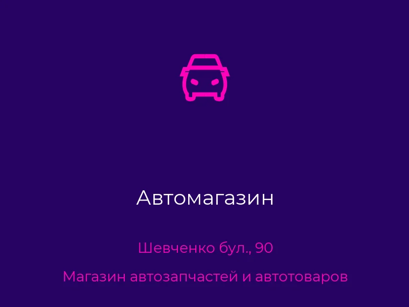 Автомагазин