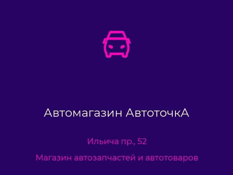 Автомагазин АвтоточкА
