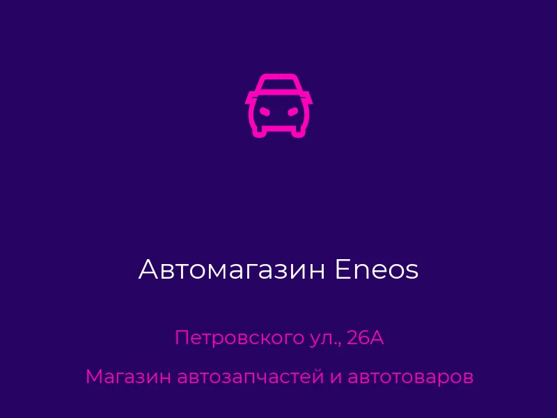 Автомагазин Eneos