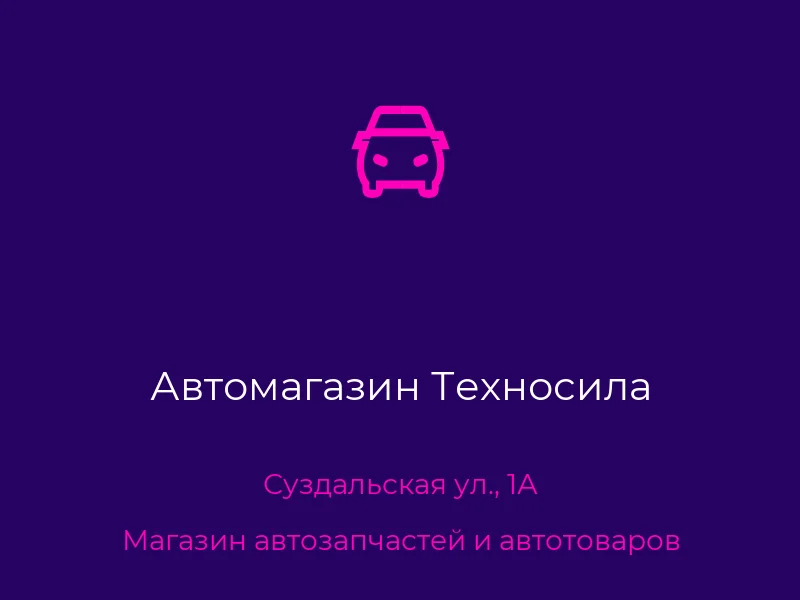 Автомагазин Техносила
