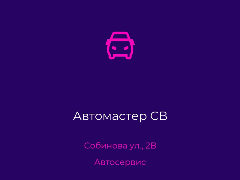 Автомастер СВ