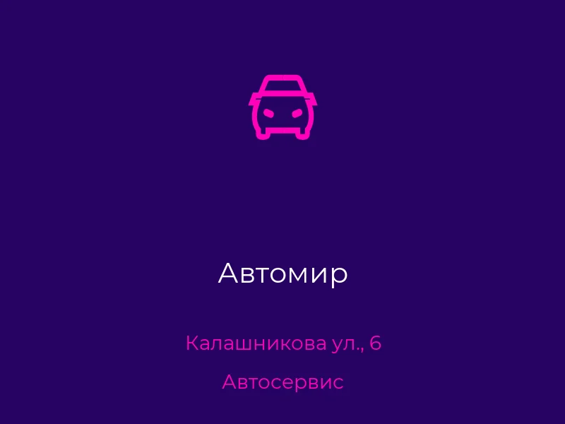 Автомир