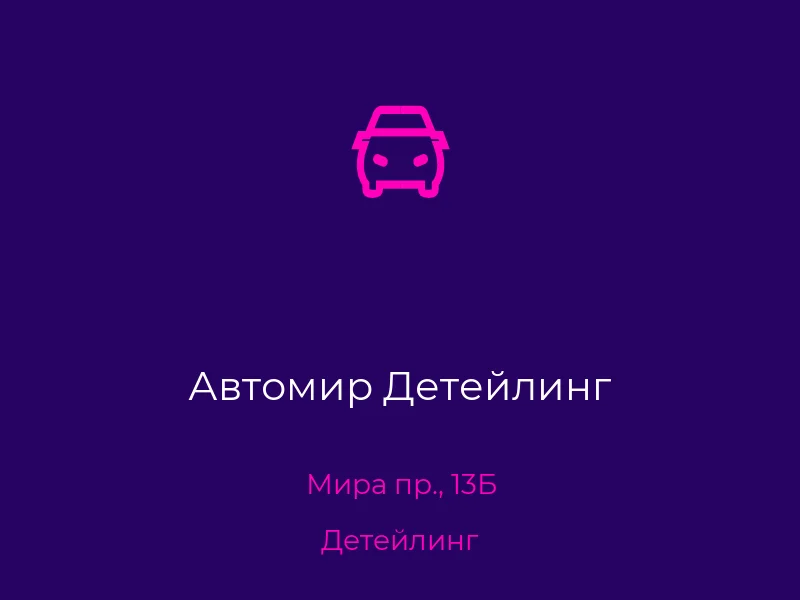 Автомир Детейлинг