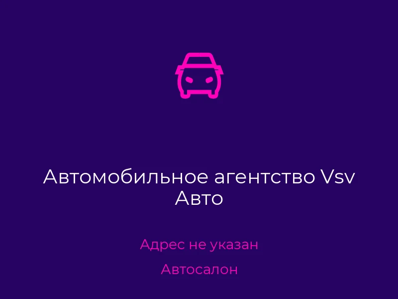 Автомобильное агентство Vsv Авто