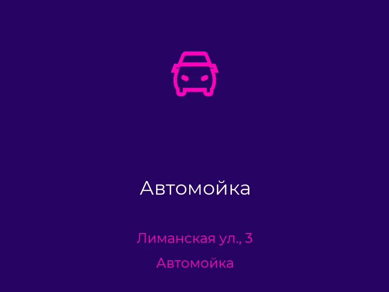 Автомойка