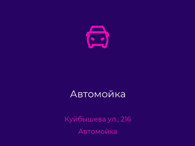 Автомойка
