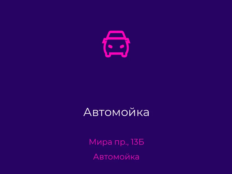 Автомойка