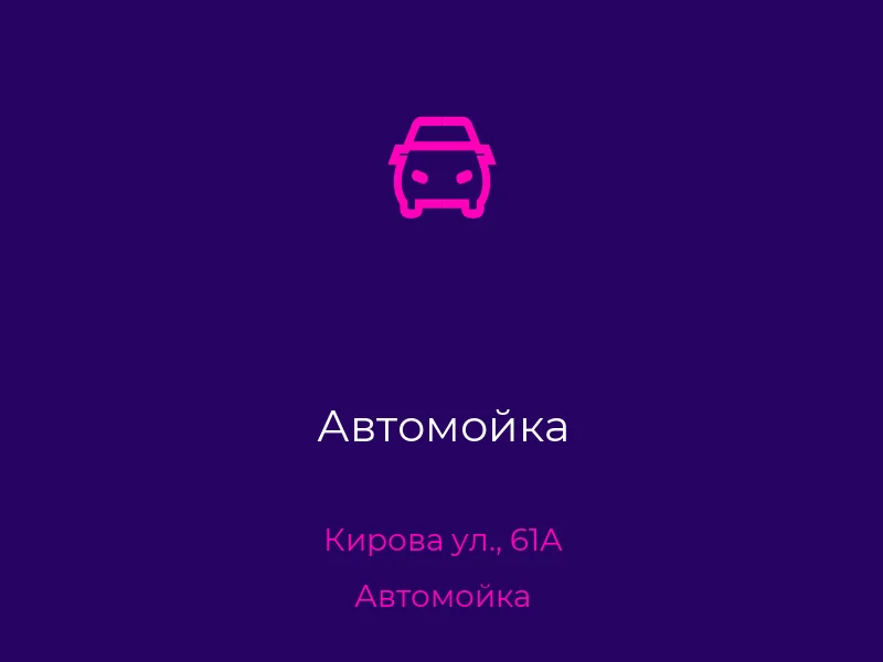 Автомойка