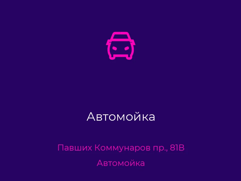 Автомойка