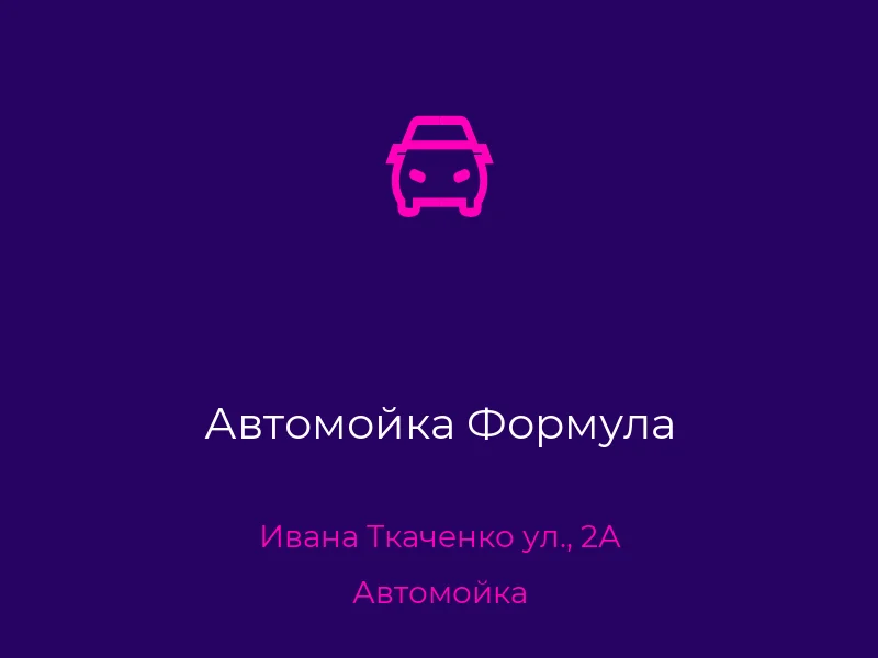 Автомойка Формула