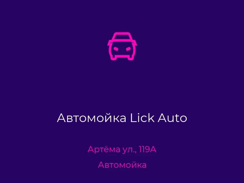 Автомойка Lick Auto