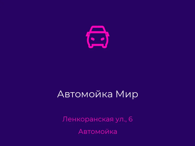 Автомойка Мир