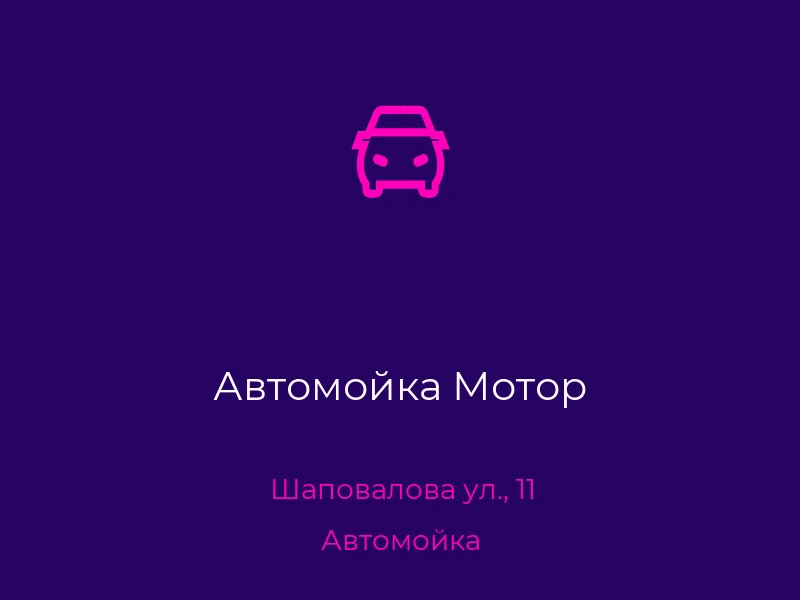 Автомойка Мотор