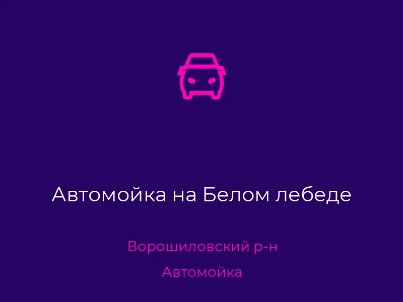 Автомойка на Белом лебеде