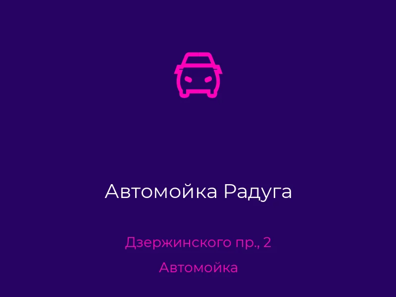 Автомойка Радуга