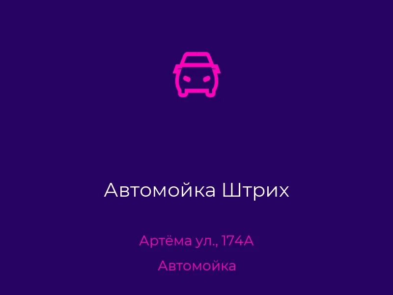 Автомойка Штрих