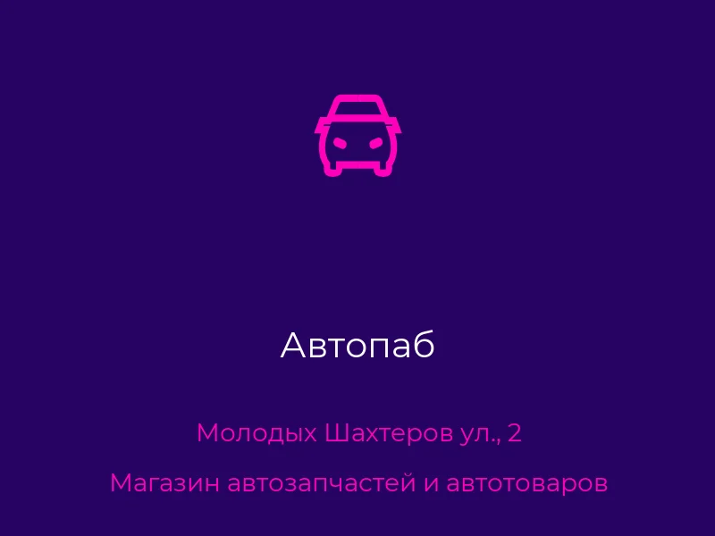 Автопаб