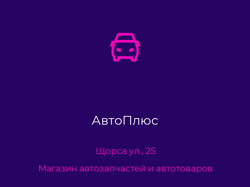 АвтоПлюс