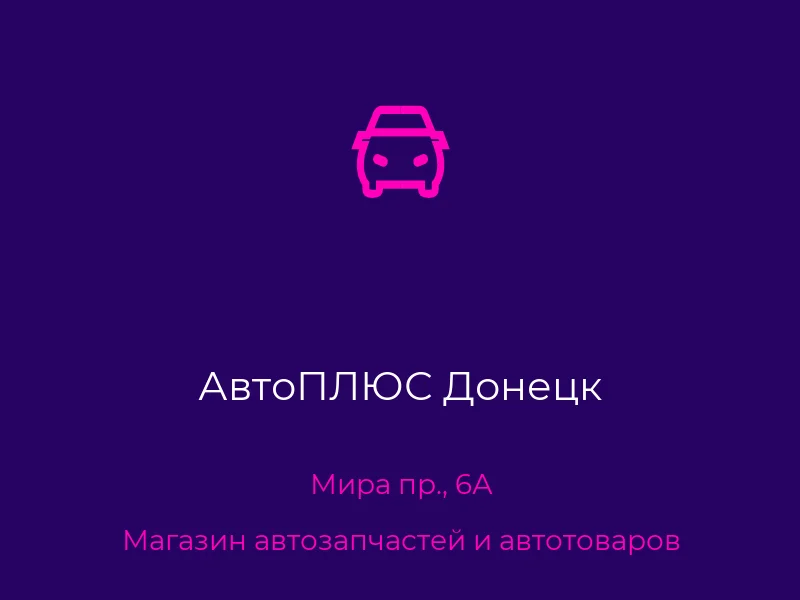 АвтоПЛЮС Донецк