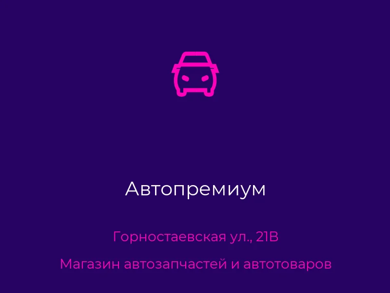 Автопремиум