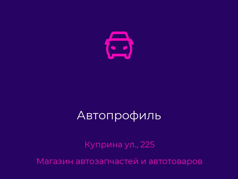 Автопрофиль