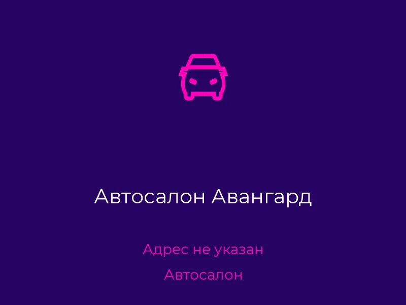 Автосалон Авангард