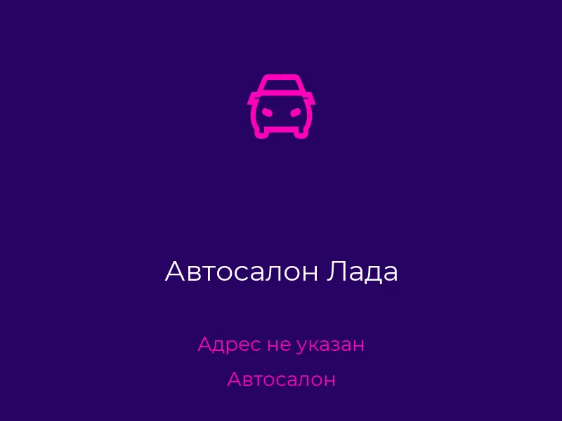 Автосалон Лада