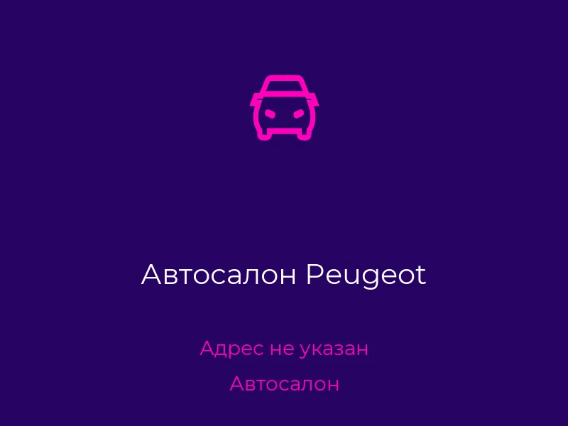 Автосалон Peugeot