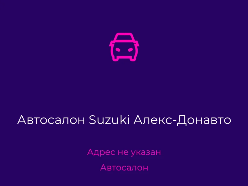 Автосалон Suzuki Алекс-Донавто