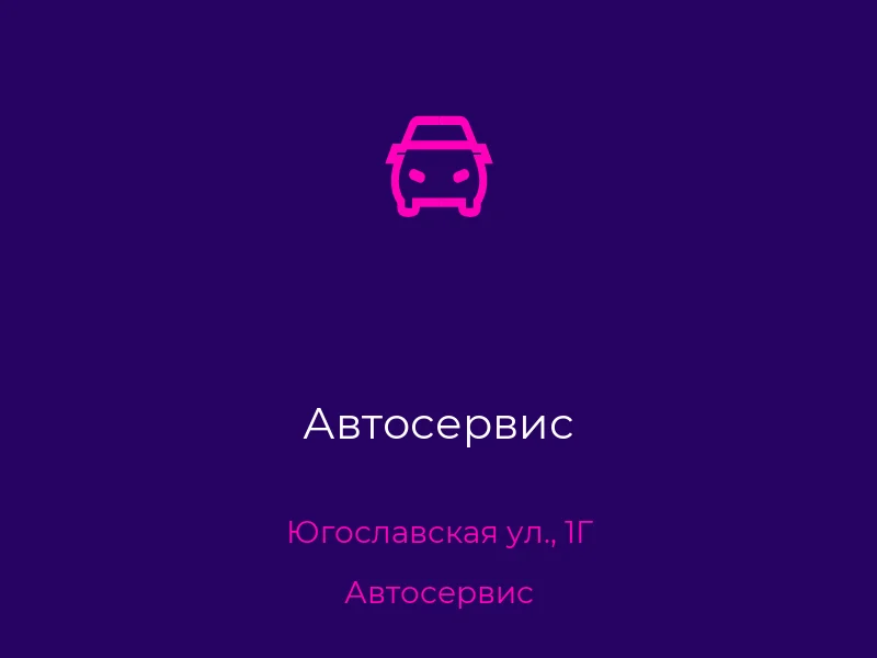 Автосервис