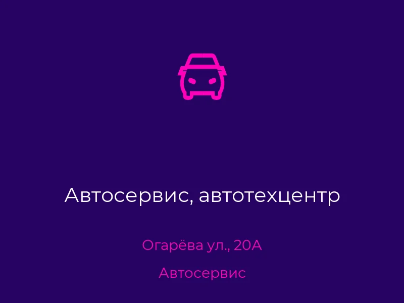 Автосервис, автотехцентр