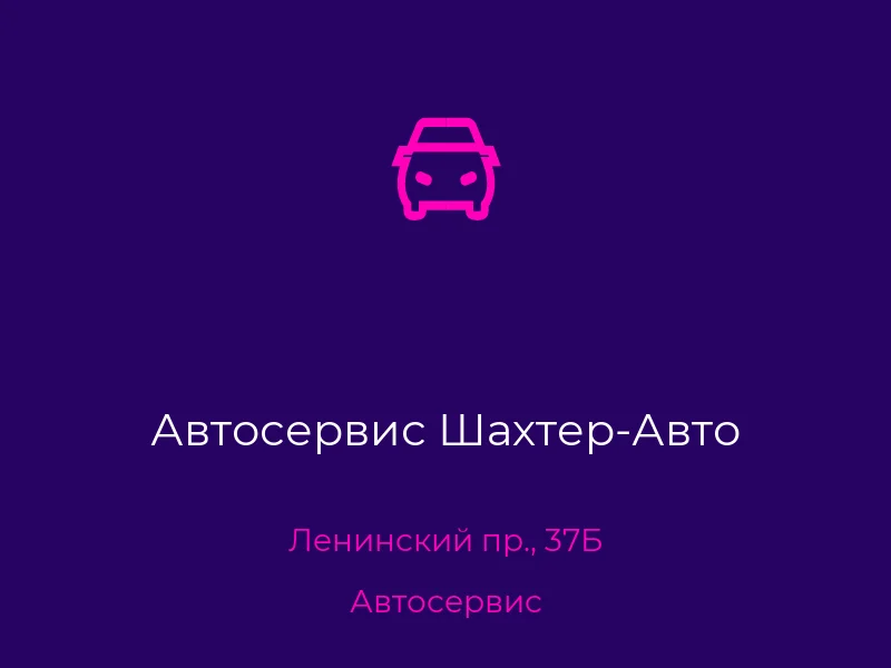 Автосервис Шахтер-Авто
