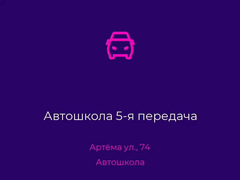 Автошкола 5-я передача