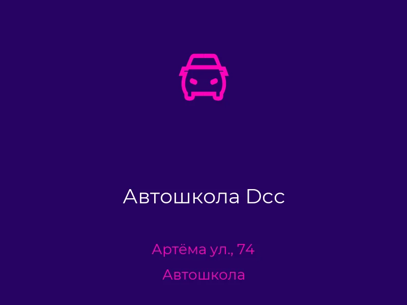 Автошкола Dcc
