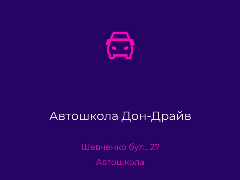 Автошкола Дон-Драйв