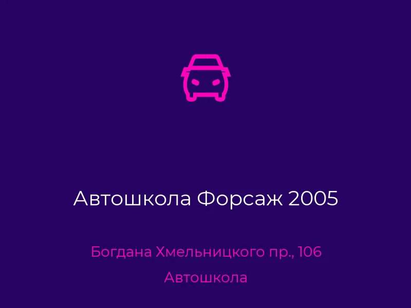 Автошкола Форсаж 2005