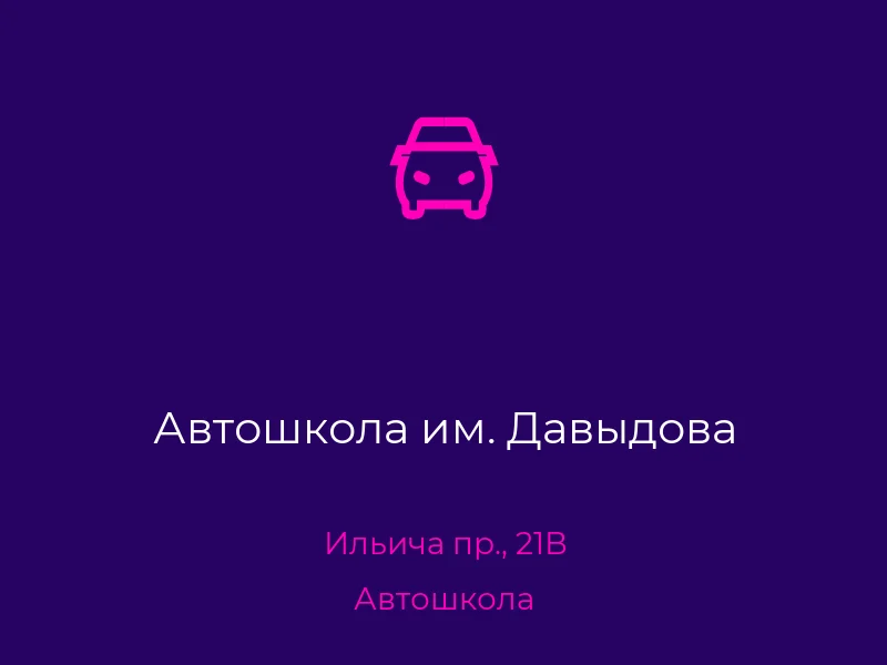 Автошкола им. Давыдова