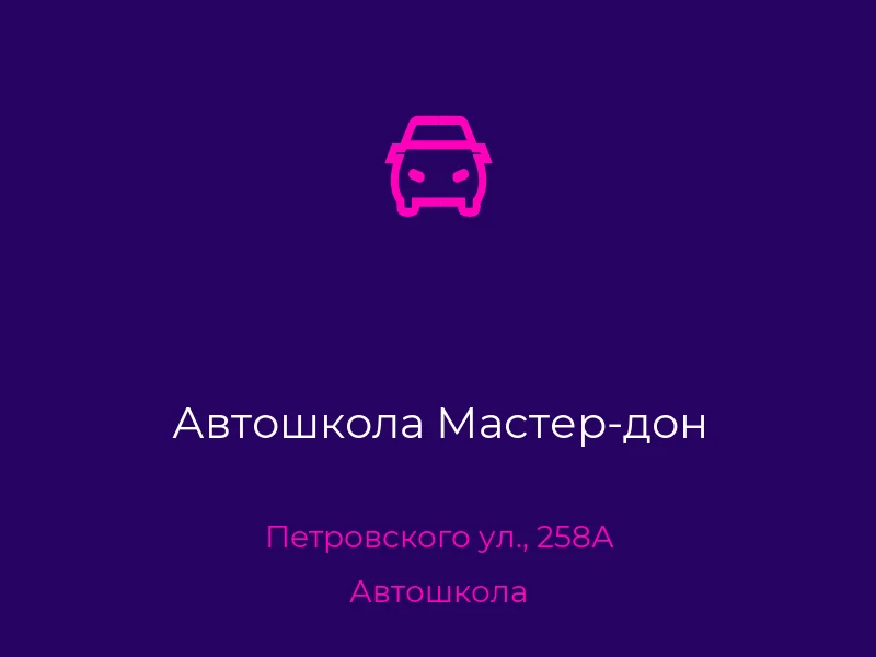 Автошкола Мастер-дон