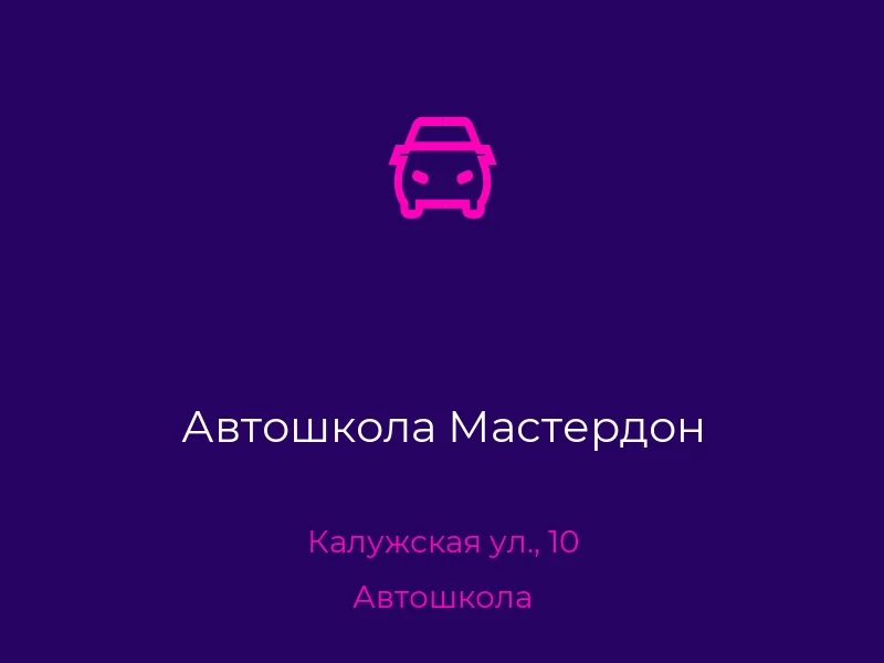 Автошкола Мастердон