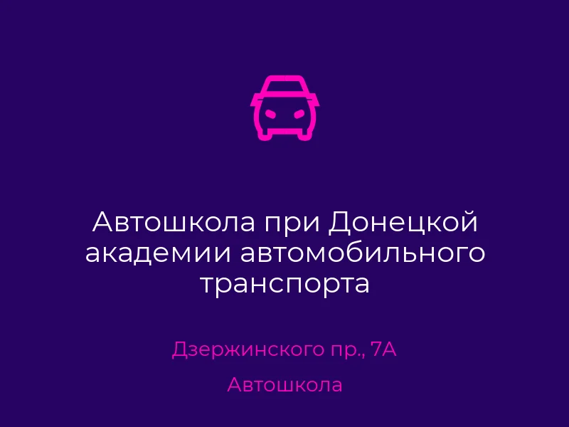 Автошкола при Донецкой академии автомобильного транспорта