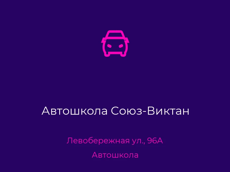 Автошкола Союз-Виктан