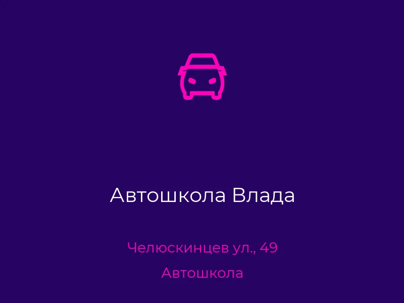 Автошкола Влада