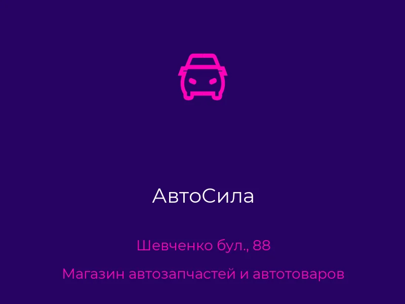 АвтоСила