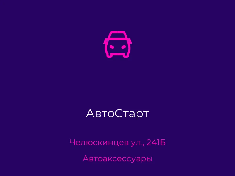 АвтоСтарт
